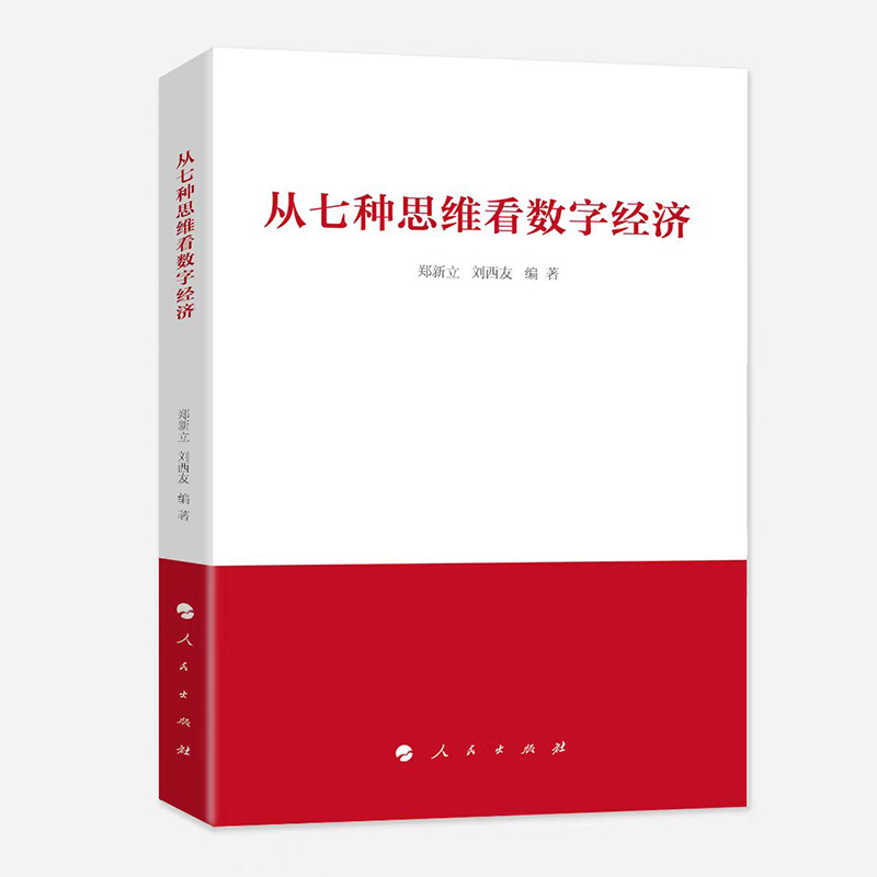 从七种思维看数字经济