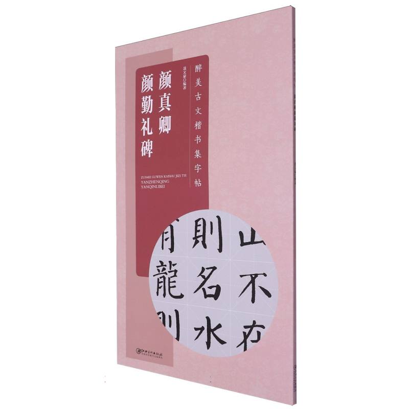 颜真卿颜勤礼碑/醉美古文楷书集字帖