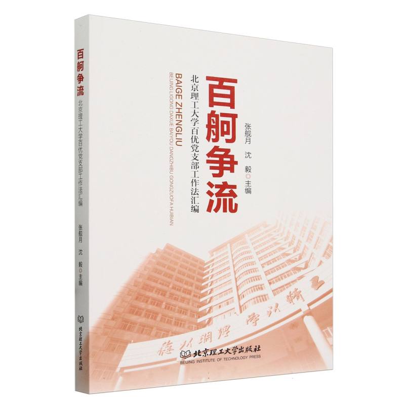 百舸争流:北京理工大学百优党支部工作法汇编