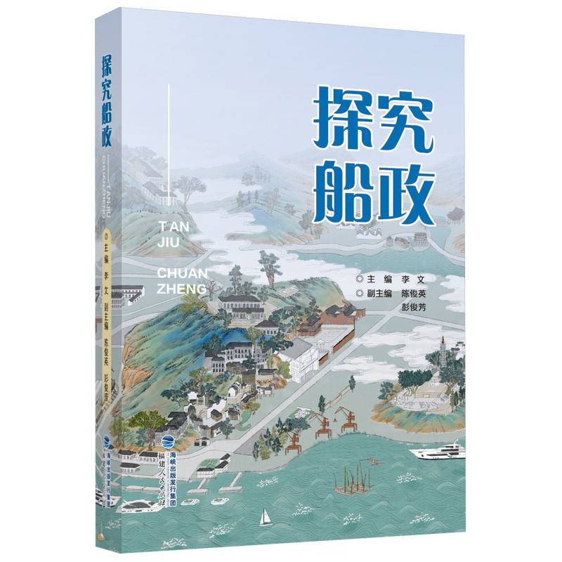 探究船政