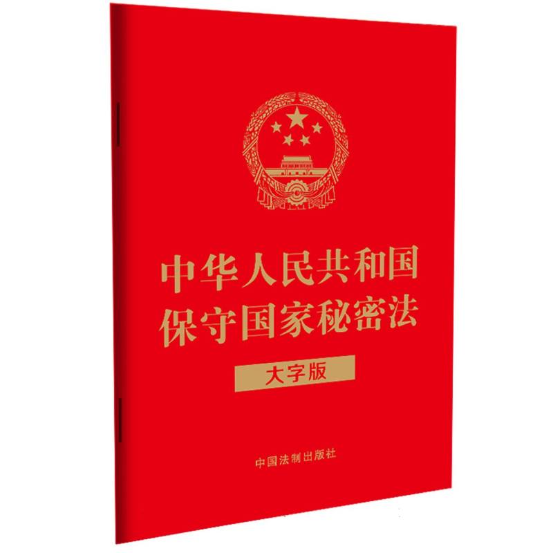 中华人民共和国保守国家秘密法(大字版)(2024)