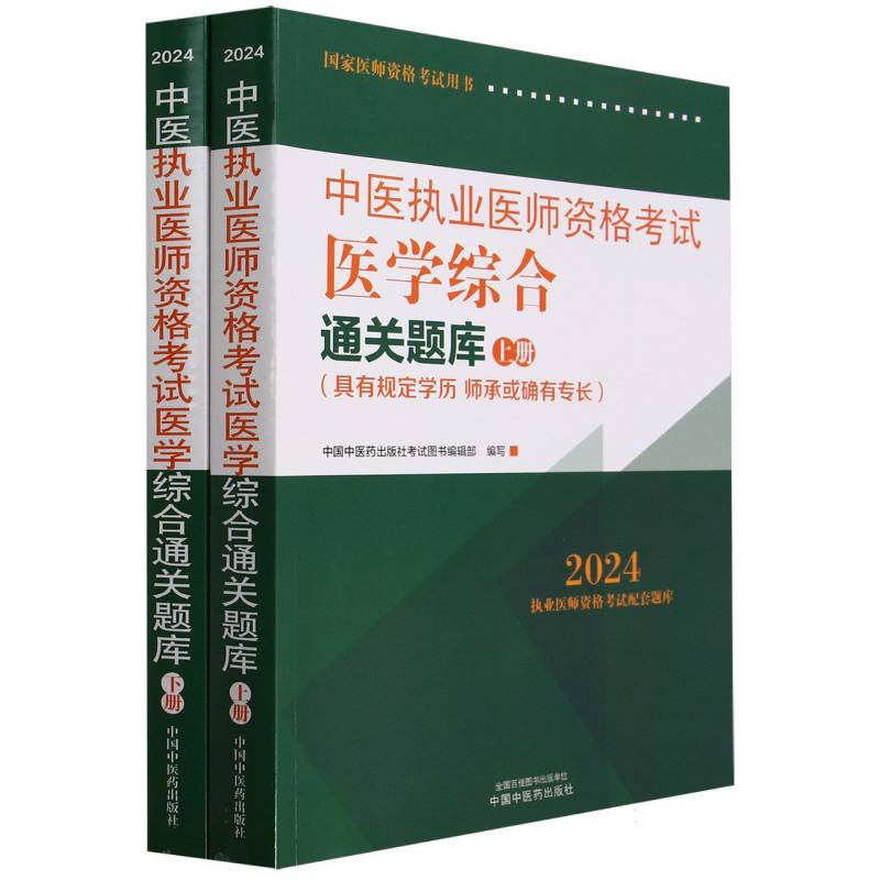 中医执业医师资格考试医学综合通关题库(上下）