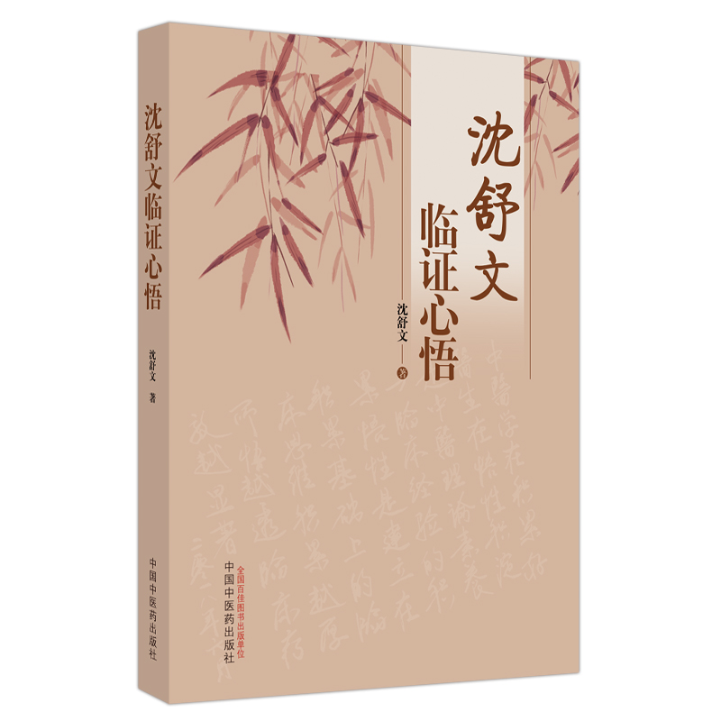 沈舒文临证心悟