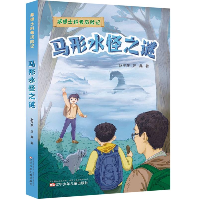 茅博士科考历险记 马形水怪之谜