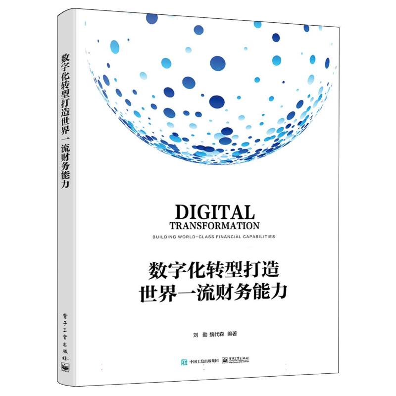 数字化转型打造世界一流财务能力
