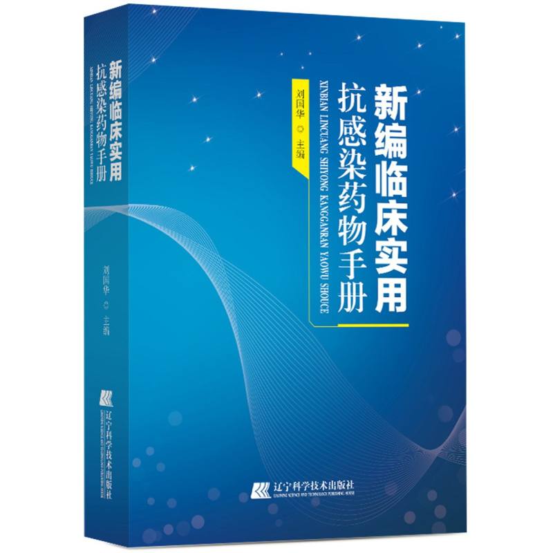 新编临床实用抗感染药物手册