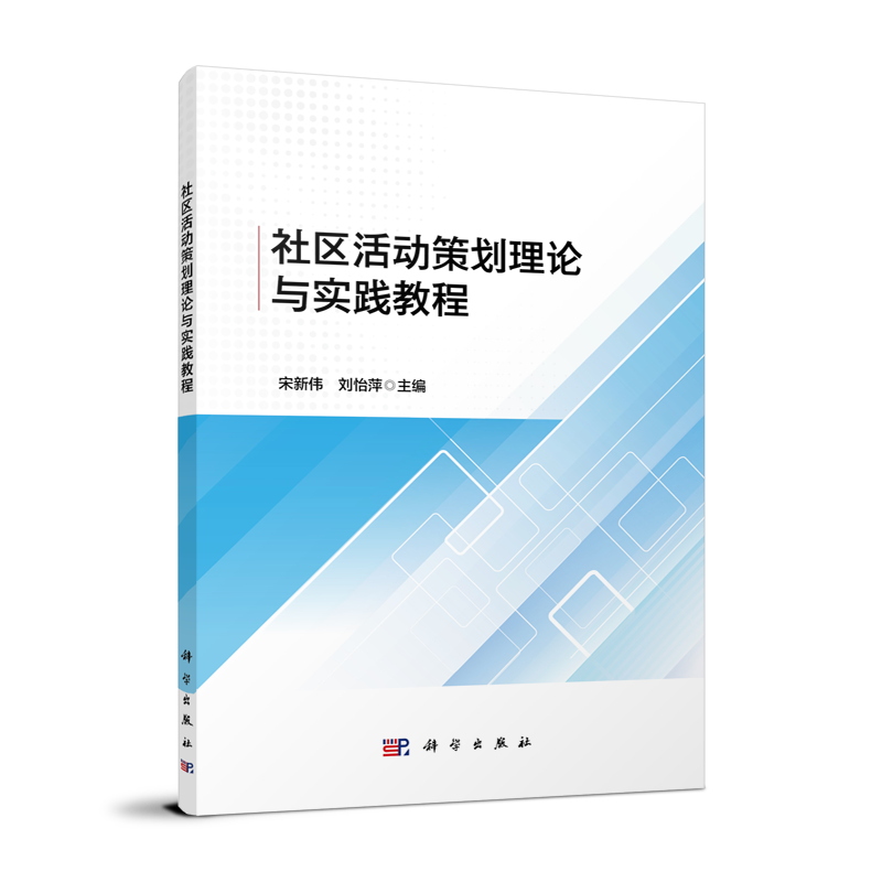 社区活动策划理论与实践教程