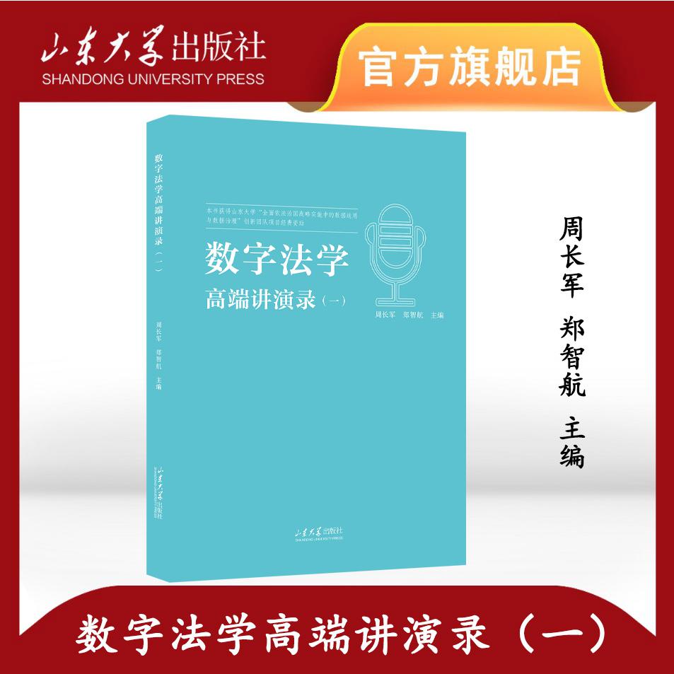 数字法学高端讲演录（一）