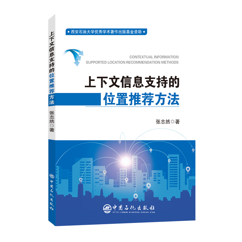 上下文信息支持的位置推荐方法