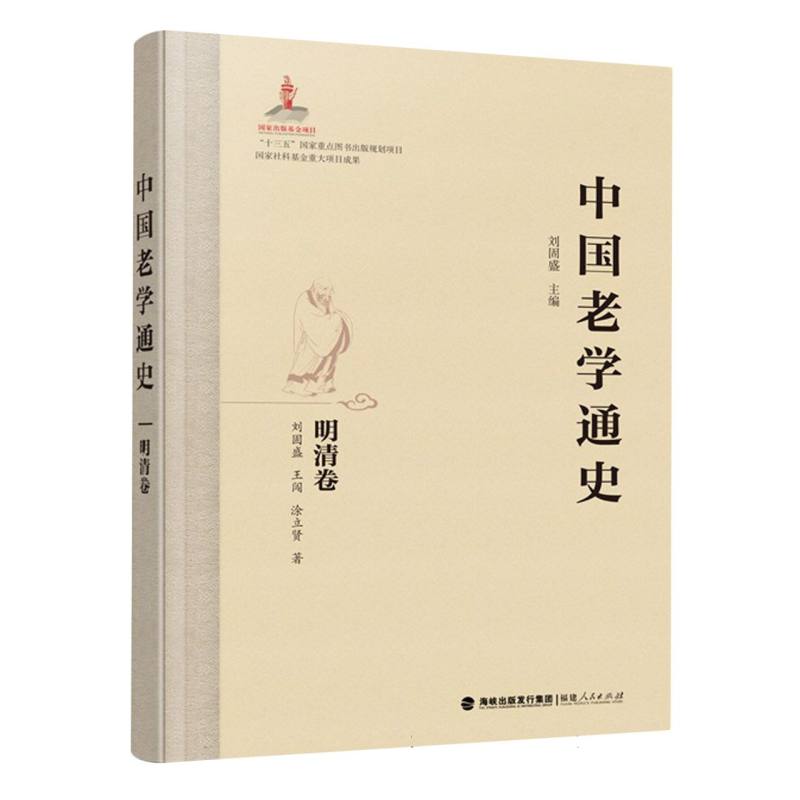 中国老学通史·明清卷