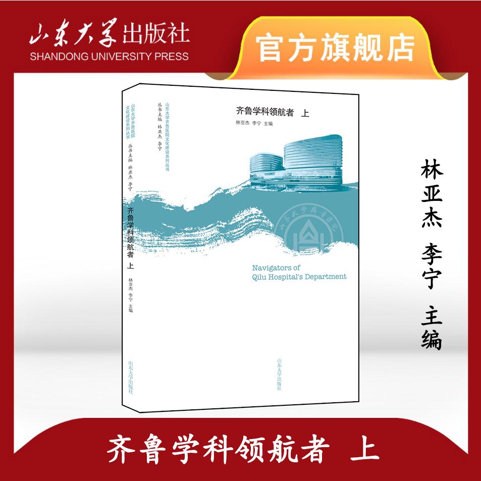 齐鲁学科领航者（上）
