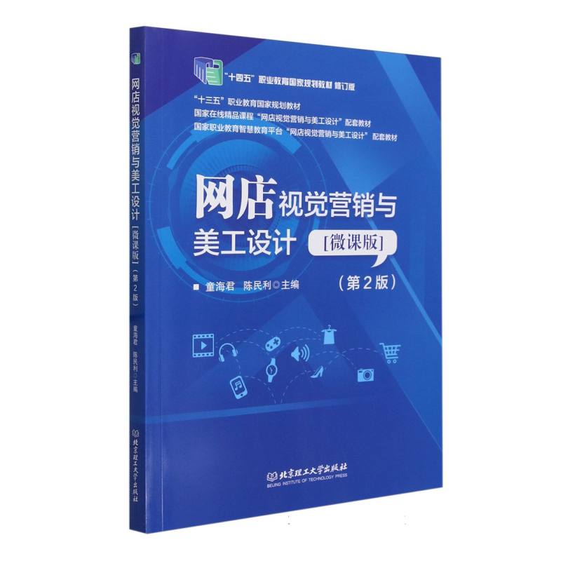 网店视觉营销与美工设计[微课版] (第2版)