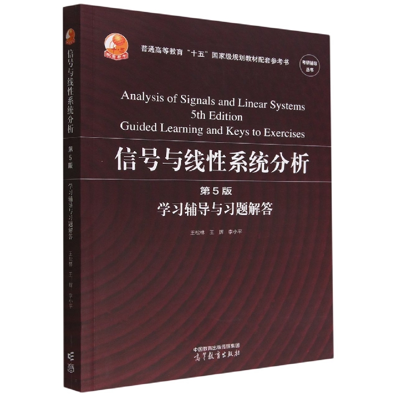 信号与线性系统分析(第5版)学习辅导与习题解答