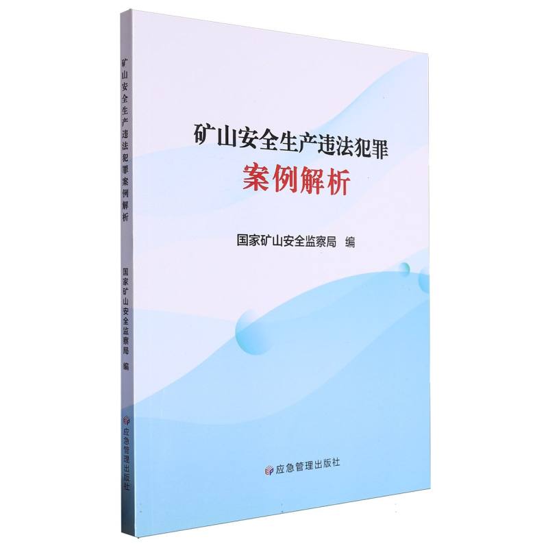 矿山安全生产违法犯罪案例解析