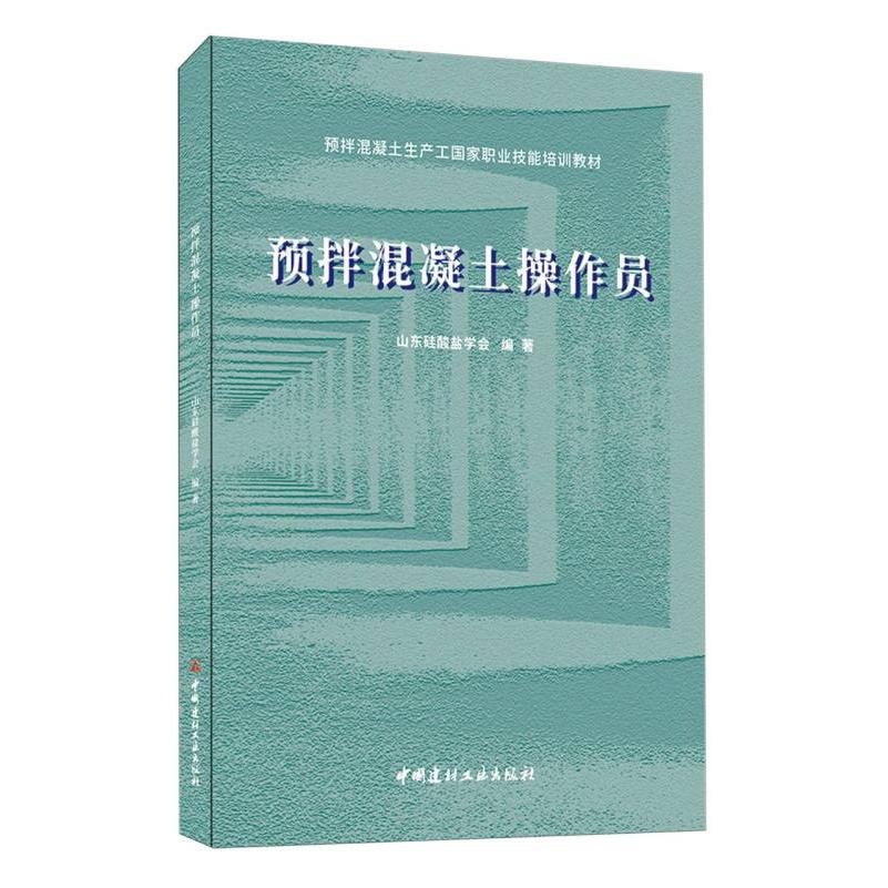 预拌混凝土操作员/预拌混凝土生产工国家职业技能培训教材