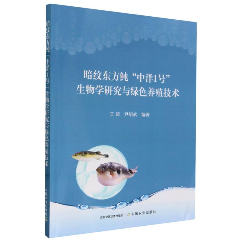 暗纹东方鲀“中洋1号”生物学研究与绿色养殖技术