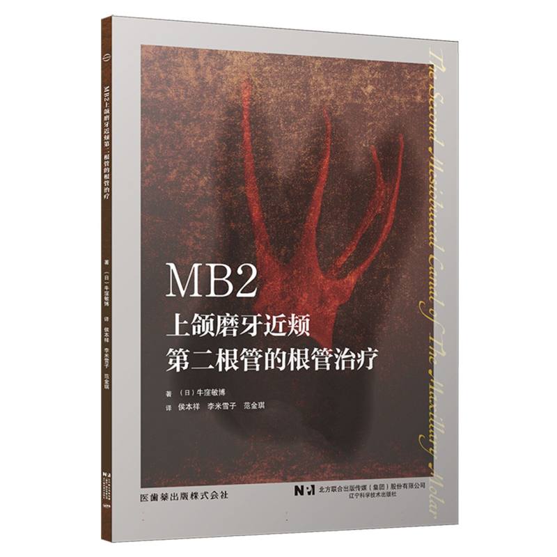 MB2——上颌磨牙近颊第二根管的根管治疗