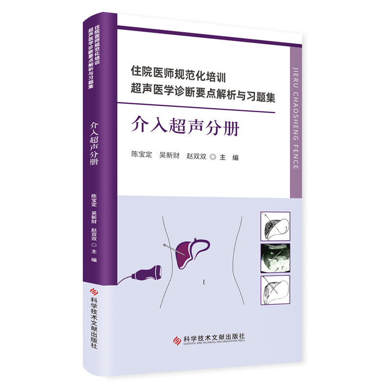 住院医师规范化培训超声医学诊断要点解析与习题集(介入超声分册)