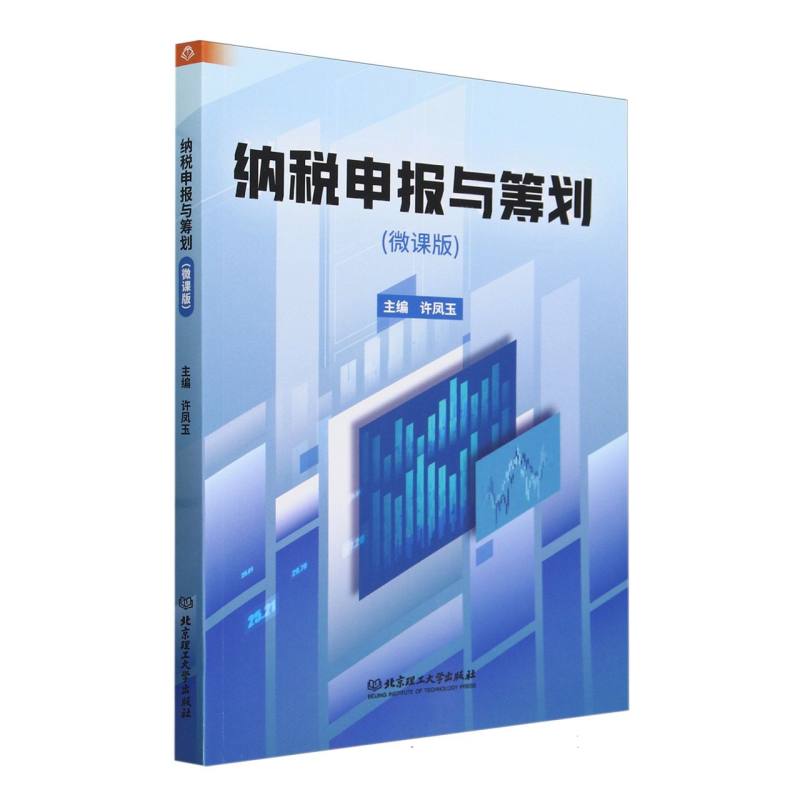 纳税申报与筹划(微课版)