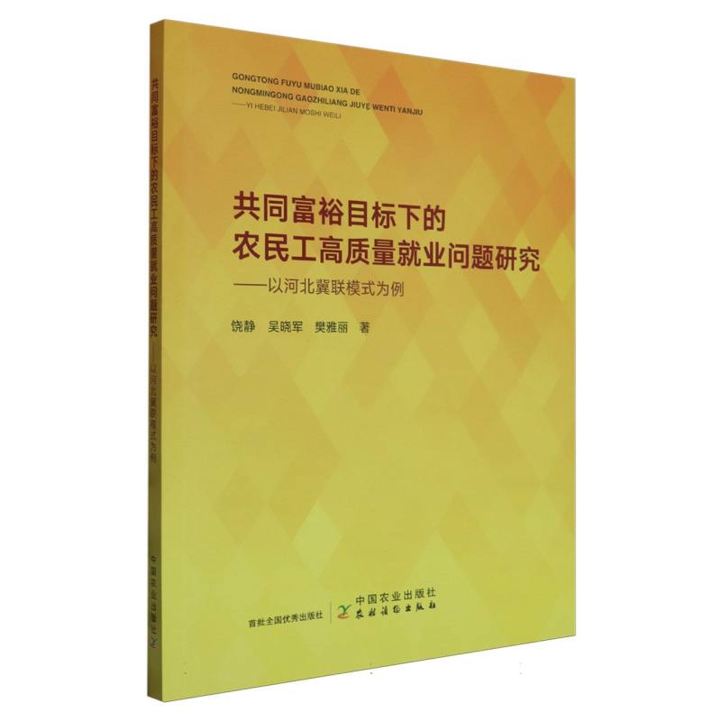 共同富裕目标下的农民工高质量就业问题研究