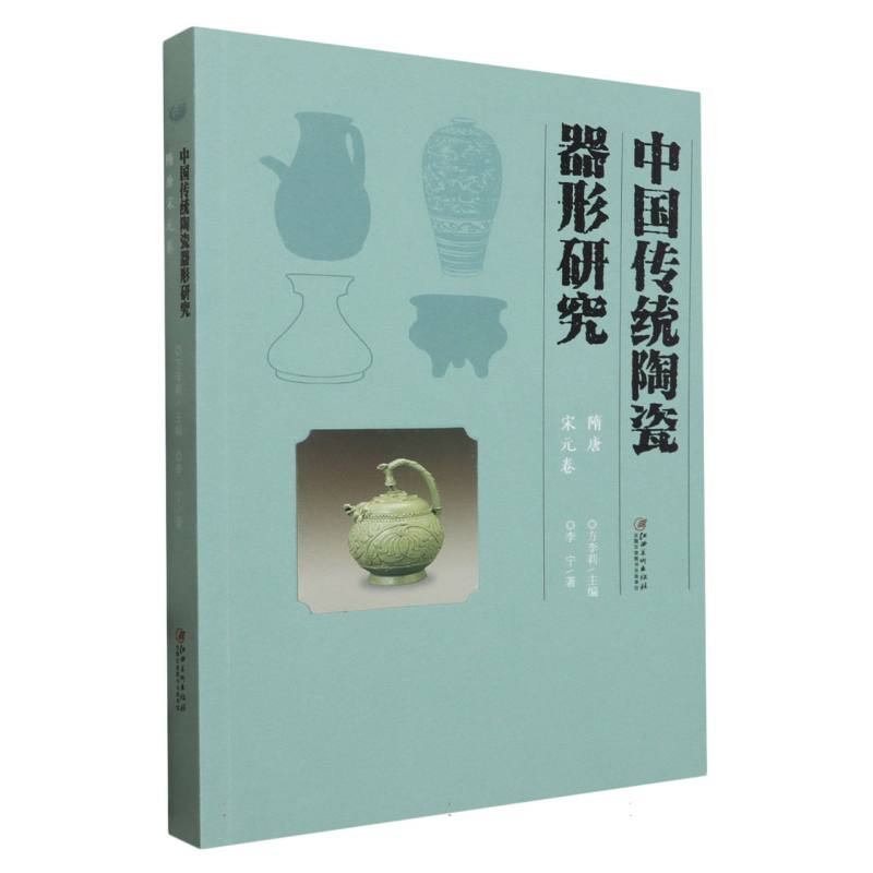 中国传统陶瓷器形研究·隋唐宋元卷