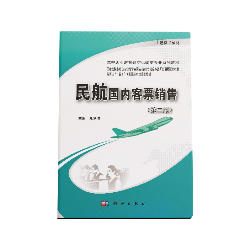 民航国内客票销售(第二版)
