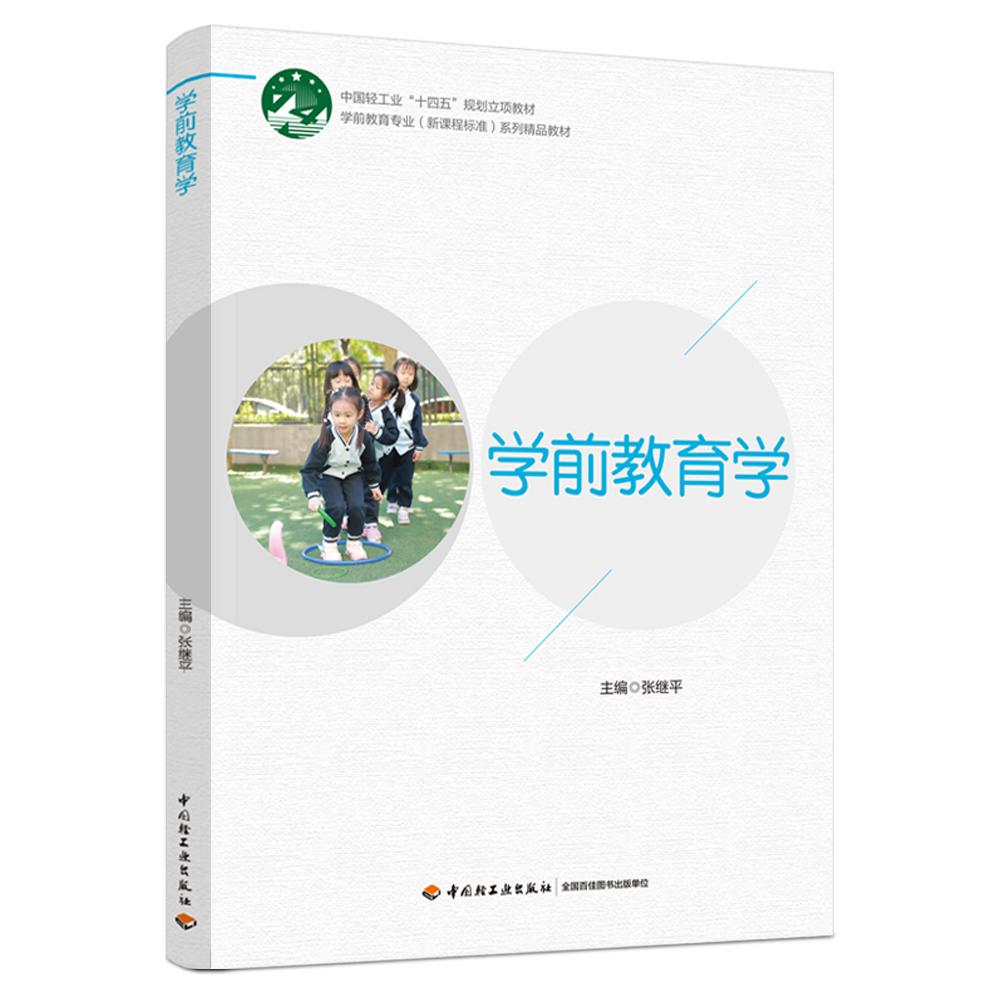 学前教育学（学前教育专业（新课程标准）系列精品教材）