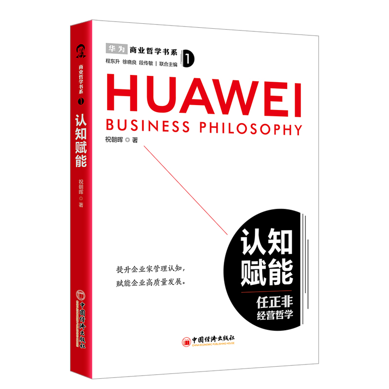 商业哲学书系:认知赋能