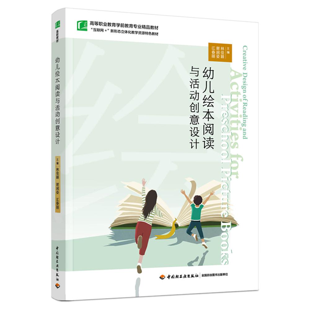幼儿绘本阅读与活动创意设计（高等职业教育学前教育专业精品教材）