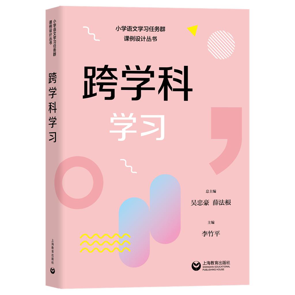 跨学科学习——课例设计丛书