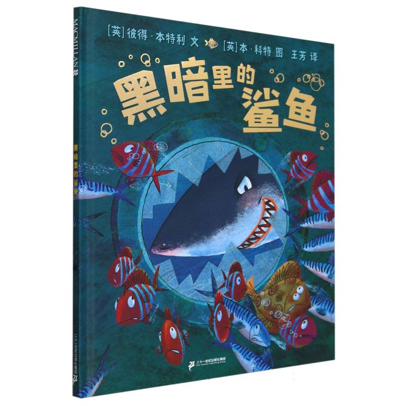 黑暗里的鲨鱼  麦克米伦世纪