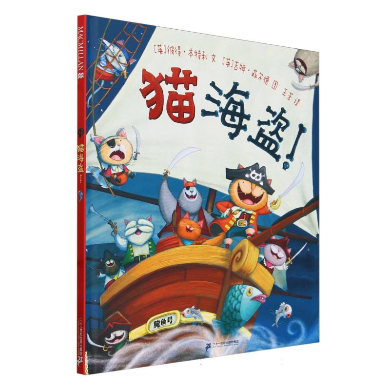猫海盗! 麦克米伦世纪