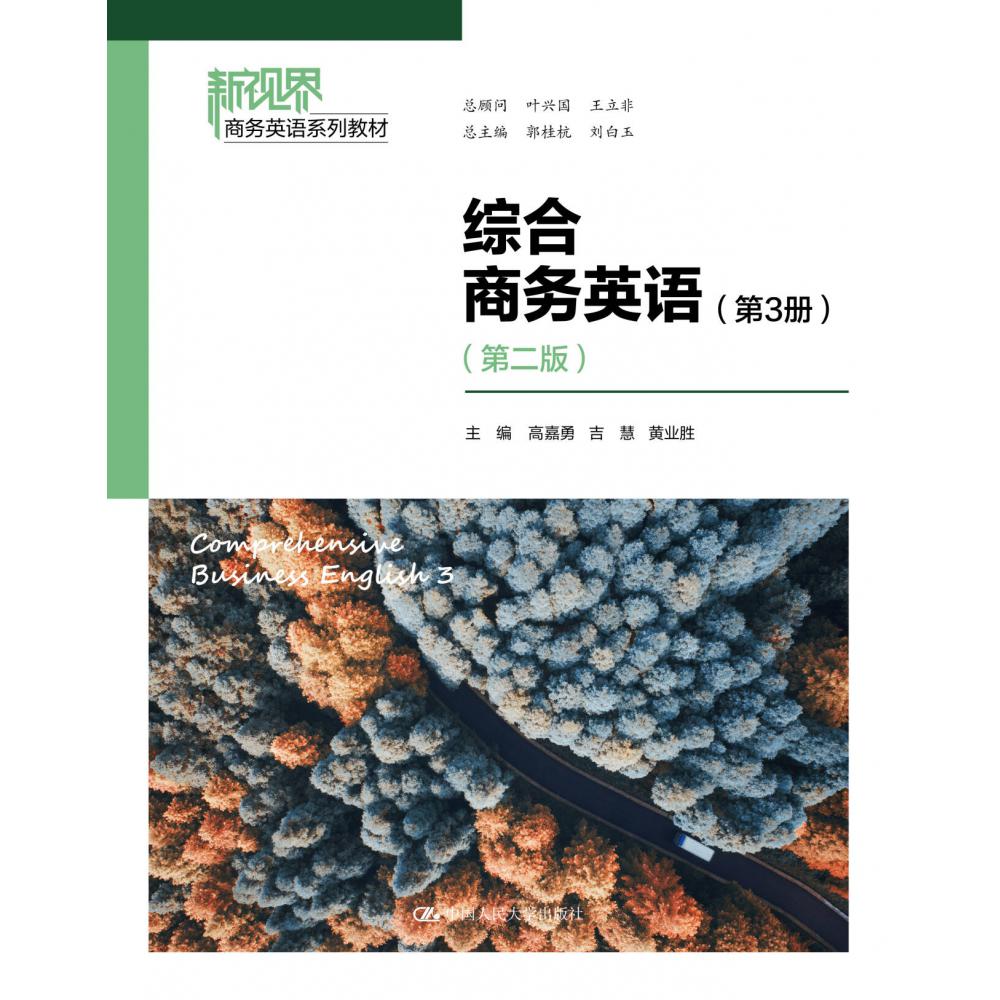 综合商务英语（第3册）（第二版）（新视界商务英语系列教材）