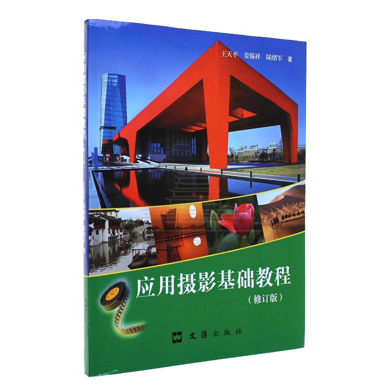 应用摄影基础教程(修订版)