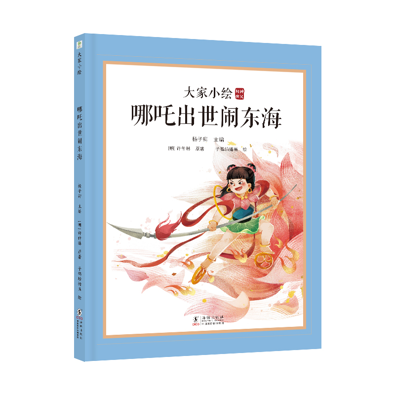 大家小绘：哪吒出世闹东海