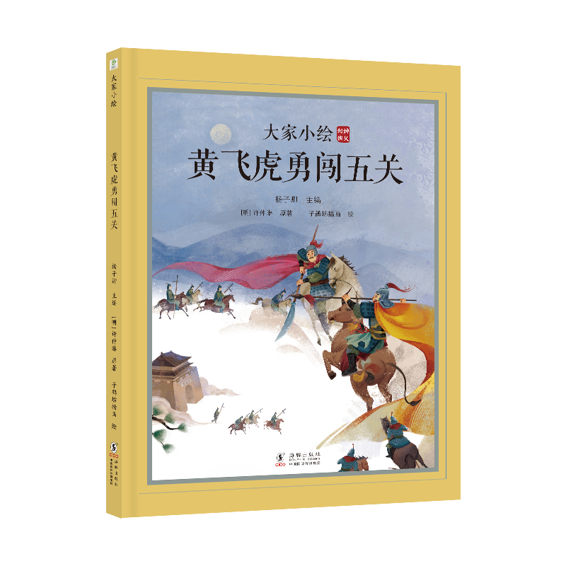 大家小绘：黄飞虎勇闯五关