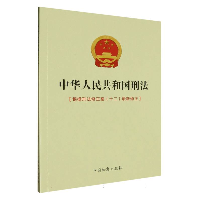 中华人民共和国刑法