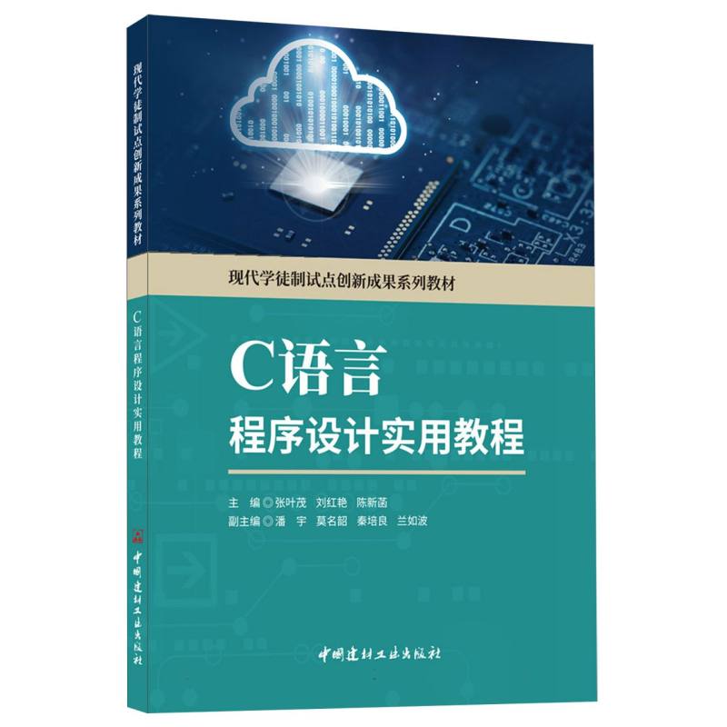 C语言程序设计实用教程/现代学徒制试点创新成果系列教材