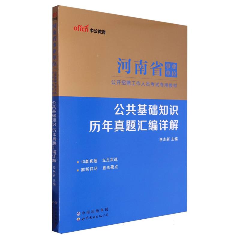 公共基础知识历年真题汇编详解（河南省事业单位公开招聘工作人员考试专用教材）