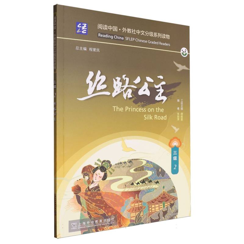 阅读中国.外教社中文分级系列读物-丝路公主（三级）（2）