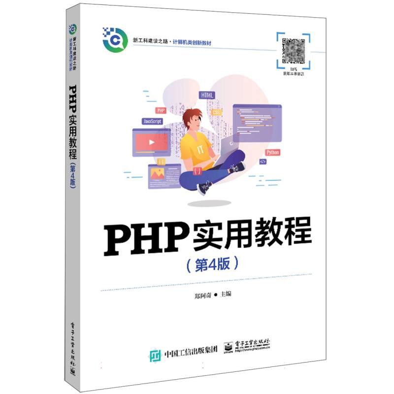 PHP实用教程（第4版）