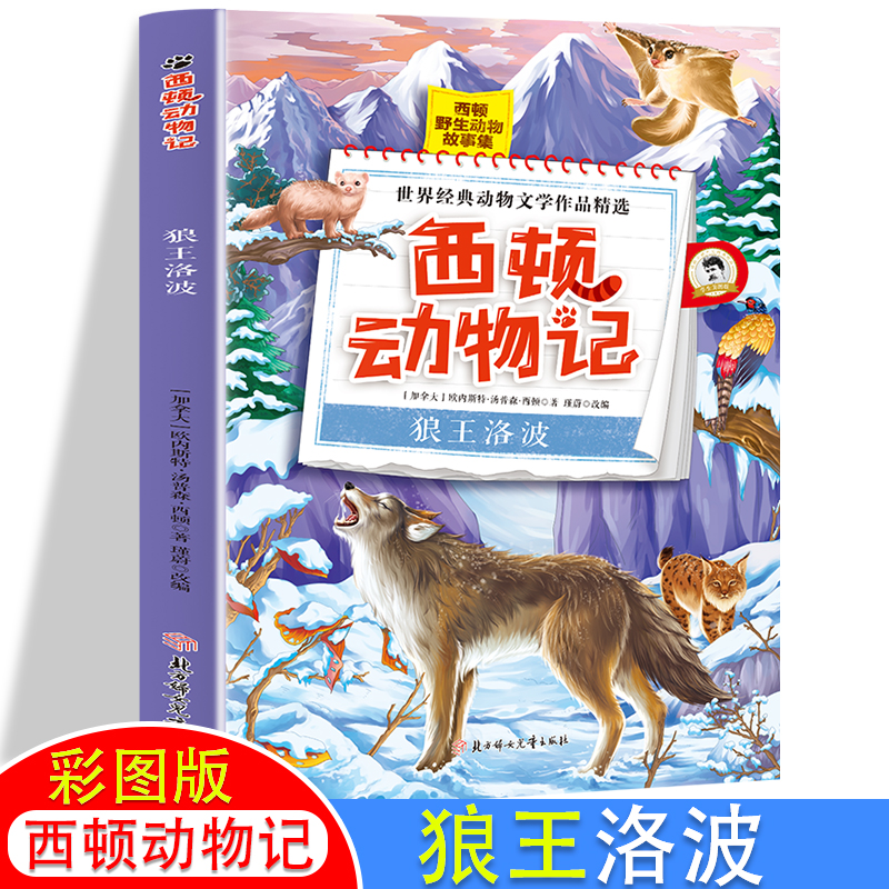 西顿动物记 狼王洛波