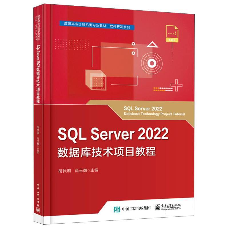 SQL Server 2022数据库技术项目教程