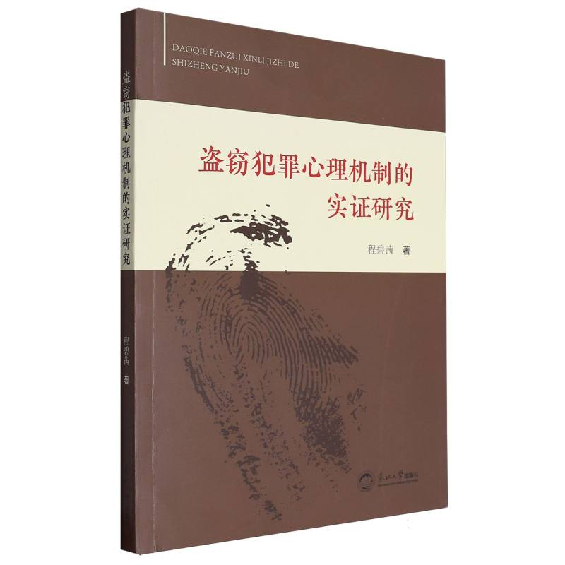 盗窃犯罪心理机制的实证研究