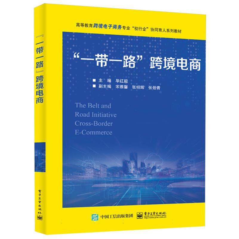 “一带一路”跨境电商