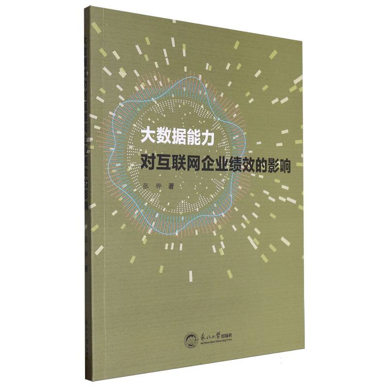 大数据能力对互联网企业绩效的影响