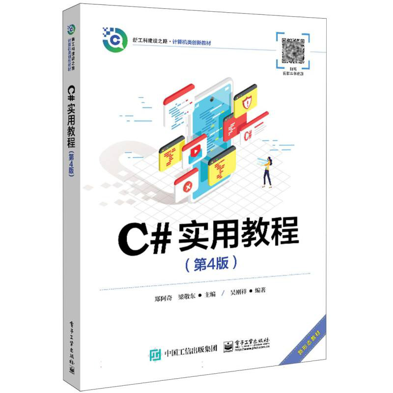 C#实用教程（第4版）