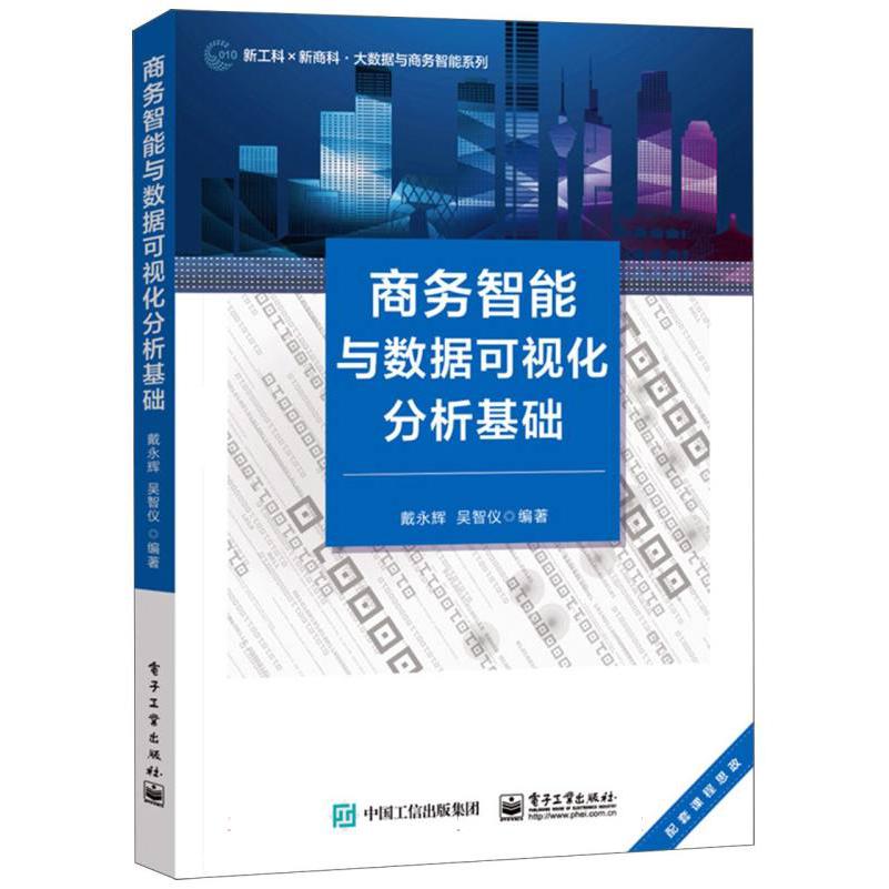 商务智能与数据可视化分析基础