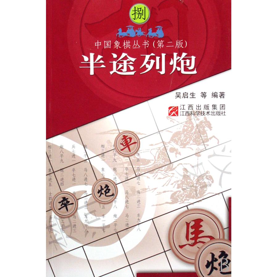 半途列炮/中国象棋丛书