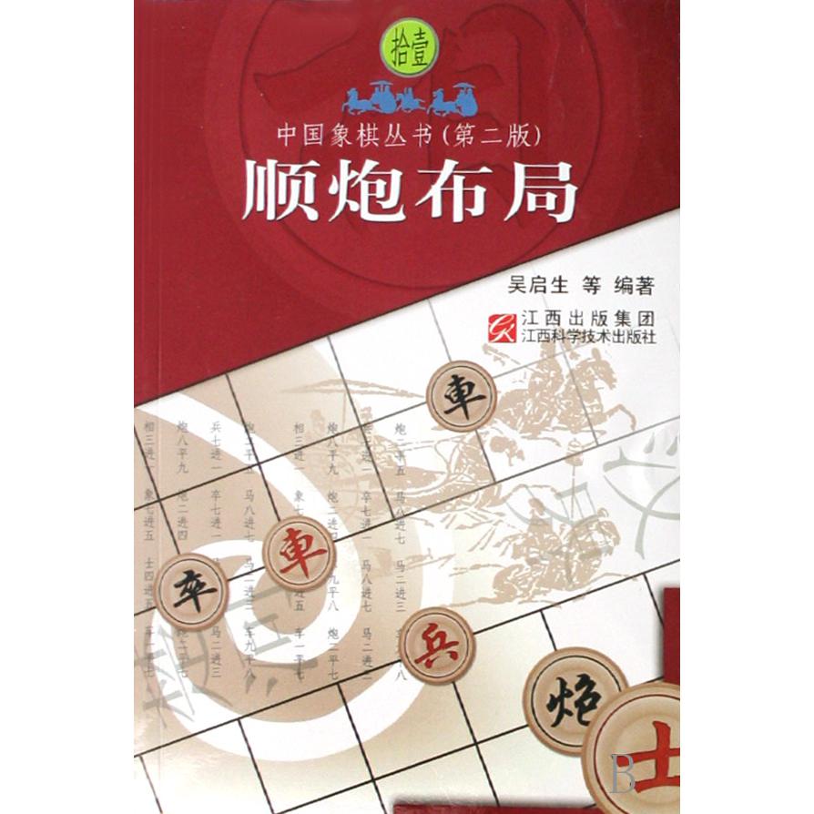 顺炮布局/中国象棋丛书